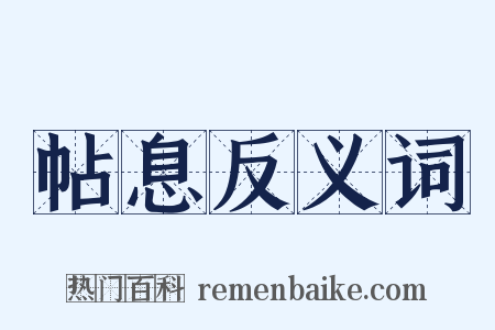 帖息反义词是什么意思的图片
